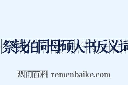祭钱伯同母硕人书反义词是什么意思的图片